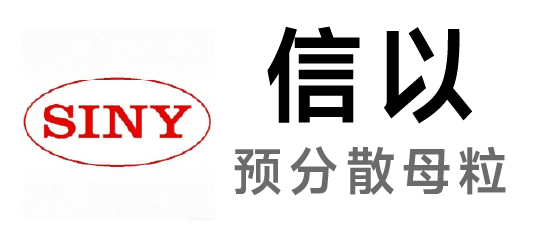 信以-預分散母膠粒